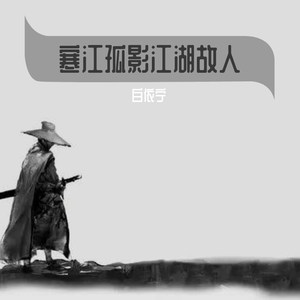 旧梦一场 (Remix)