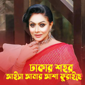 Dhaka Shohor Aisha Amar Asha Puraise