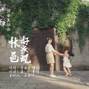 林邑好家风