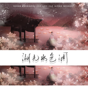 湖光水色调 (COVER版)