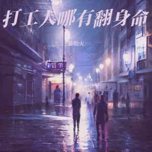 打工人哪有翻身命