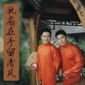 执扇在手留清风