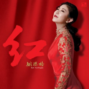 珊瑚颂-姚璎格