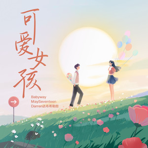 可爱女孩2022 (Single Version)