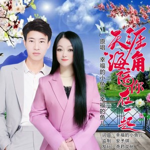 幸福的小鱼儿 - 天涯海角陪你在一起 (对唱版)