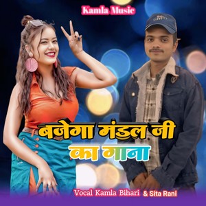 Bajega mandal ji ka gana