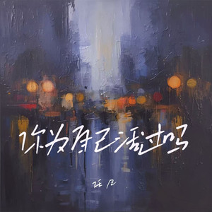 你为自己活过吗