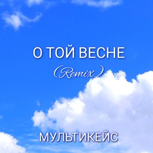 О той весне (Remix)