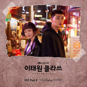 이태원 클라쓰 OST Part.2 (梨泰院Class OST Part.2)