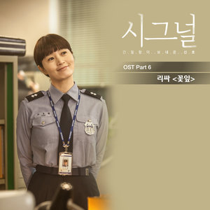 시그널 OST Part 6 (Signal OST Part 6)