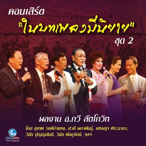 คอนเสิร์ต ในบทเพลงมีนิยาย Vol..2 (บันทึกการแสดงสด)