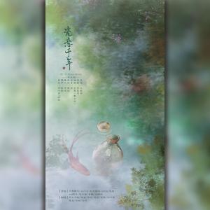瓷意千年 - 浮生闲、平生不晚、鸡丝kouikutou、初眸Moon封面