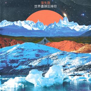 世界尽头忘掉你