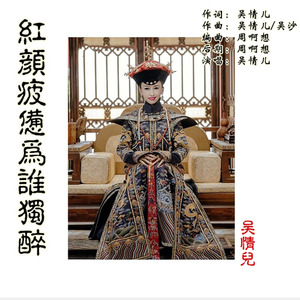 红颜疲惫为谁独醉