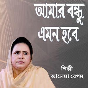 Amar Bondhu Emon Hobe