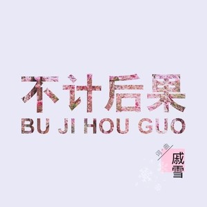 不计后果