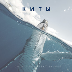 Киты (feat. Skuger) [Explicit]