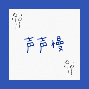 声声慢 (最火国粤双语版)