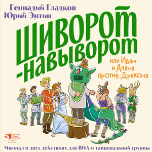 Шиворот-навыворот, или Иван и Алёна против дракона (п/у Сергея Скрипки, Московский хоровой ансамбль духовной музыки «Благовест»)