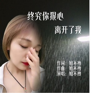 终究你狠心离开了我
