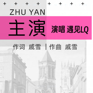 主演伴奏 (伴奏)