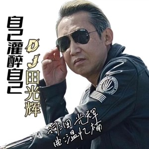 自己灌醉自己DJ (Remix)