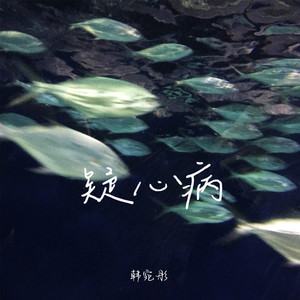 疑心病