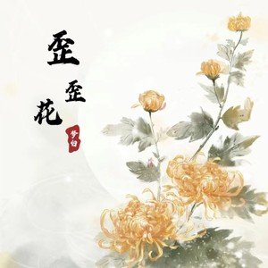 歪歪花