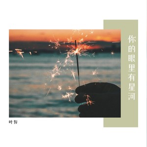 你的眼里有星河 (伴奏)