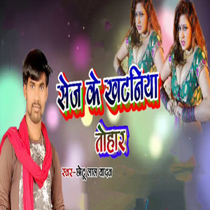 Sej Ke Khataniya Tohar