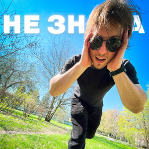 НЕ ЗНАЛА (Explicit)