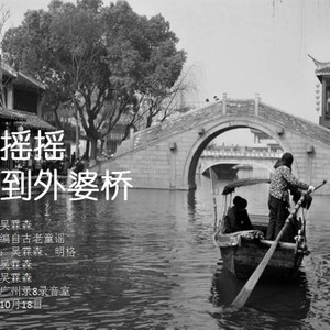 摇摇摇，摇到外婆桥