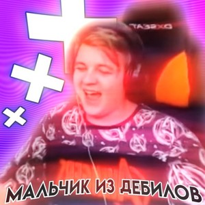 Мальчик из Дебилов (Explicit)