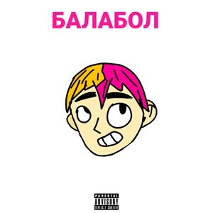 Балабол (Explicit)