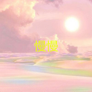 夜之光 (超嗨版)