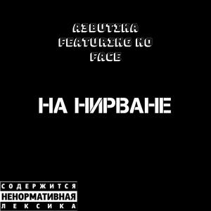 ÐÐ° Ð½Ð¸ÑÐ²Ð°Ð½Ðµ (Original Mix)