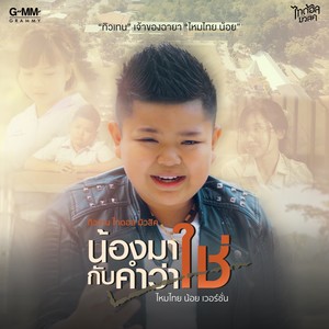 น้องมากับคำว่าใช่ (ไหมไทยน้อยเวอร์ชั่น) - Single