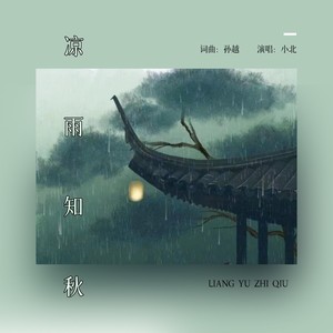 凉雨知秋 (伴奏)