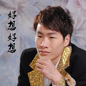 好想好想 (女生版)