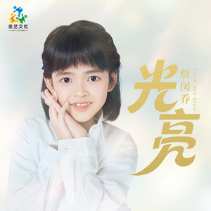 光亮
