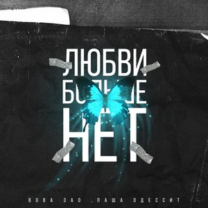 Любви больше нет