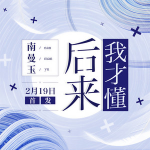 南曼玉 - 后来我才懂 (伴奏)