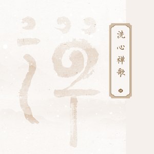 此心光明 (伴奏)