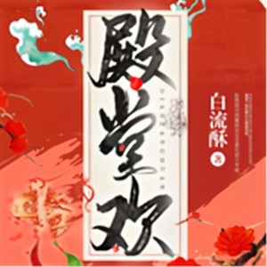 主播花小蕊 - 第311集 现身