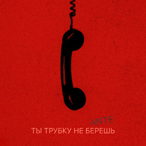 Ты трубку не берешь