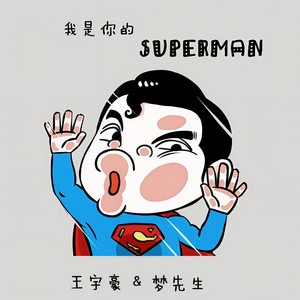我是你的Superman (Demo)
