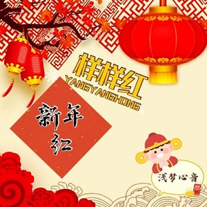 新年红 样样红