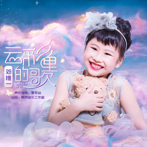 云彩里的歌