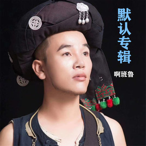 在梯田边等你封面