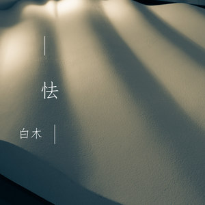 怯 (Single Version)
